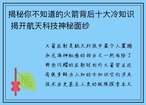 揭秘你不知道的火箭背后十大冷知识 揭开航天科技神秘面纱