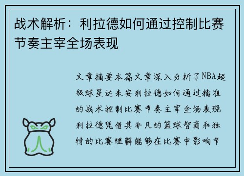 战术解析：利拉德如何通过控制比赛节奏主宰全场表现