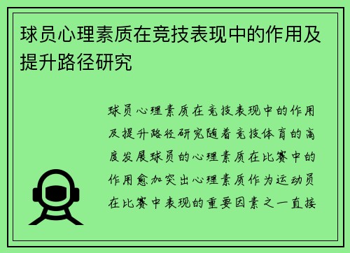 球员心理素质在竞技表现中的作用及提升路径研究