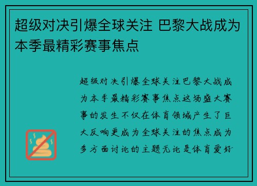 超级对决引爆全球关注 巴黎大战成为本季最精彩赛事焦点