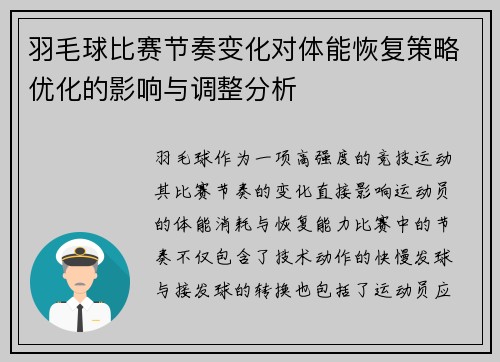 羽毛球比赛节奏变化对体能恢复策略优化的影响与调整分析