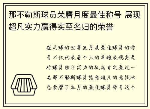 那不勒斯球员荣膺月度最佳称号 展现超凡实力赢得实至名归的荣誉