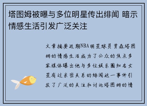 塔图姆被曝与多位明星传出绯闻 暗示情感生活引发广泛关注