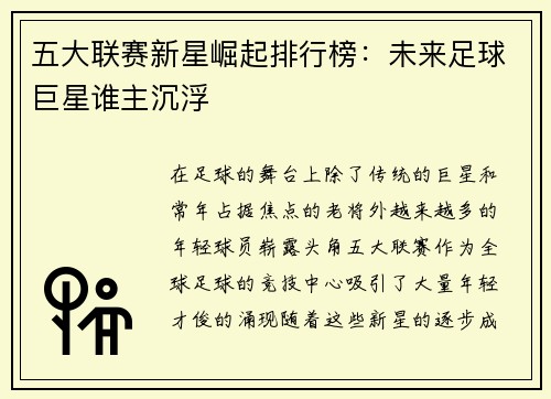 五大联赛新星崛起排行榜：未来足球巨星谁主沉浮