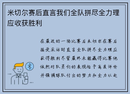 米切尔赛后直言我们全队拼尽全力理应收获胜利