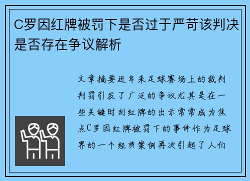 C罗因红牌被罚下是否过于严苛该判决是否存在争议解析