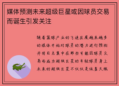 媒体预测未来超级巨星或因球员交易而诞生引发关注