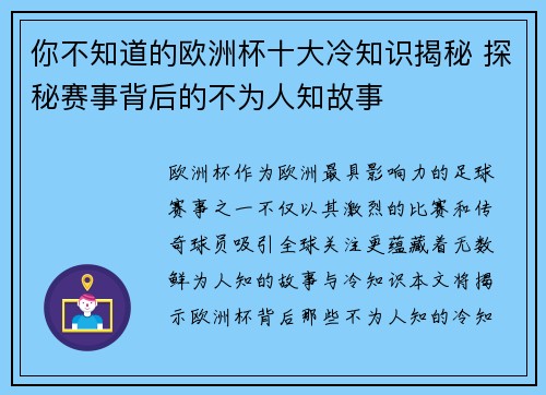 你不知道的欧洲杯十大冷知识揭秘 探秘赛事背后的不为人知故事