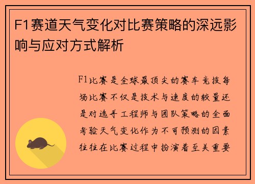 F1赛道天气变化对比赛策略的深远影响与应对方式解析
