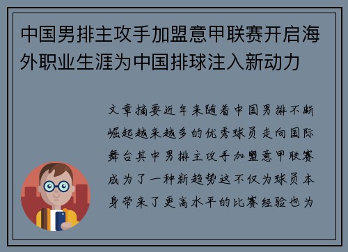 中国男排主攻手加盟意甲联赛开启海外职业生涯为中国排球注入新动力