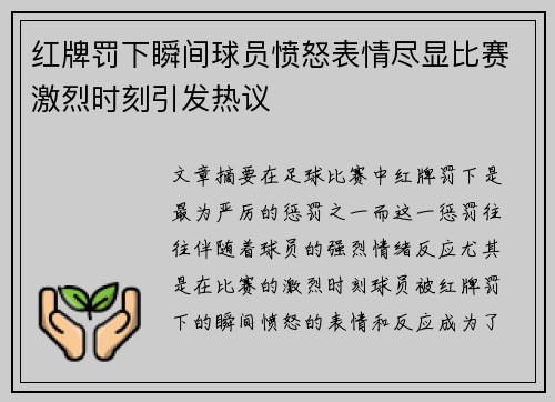 红牌罚下瞬间球员愤怒表情尽显比赛激烈时刻引发热议