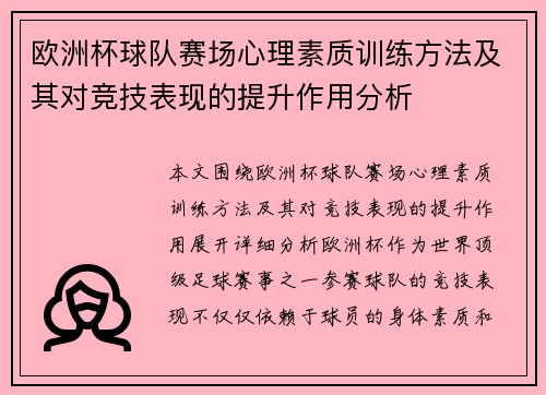 欧洲杯球队赛场心理素质训练方法及其对竞技表现的提升作用分析