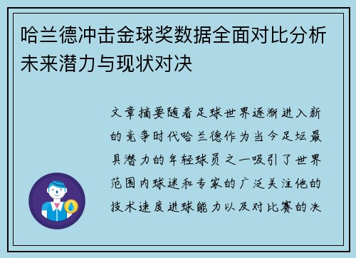 哈兰德冲击金球奖数据全面对比分析未来潜力与现状对决