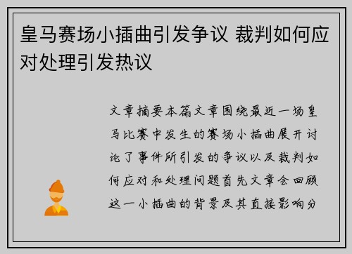 皇马赛场小插曲引发争议 裁判如何应对处理引发热议