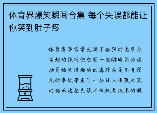 体育界爆笑瞬间合集 每个失误都能让你笑到肚子疼