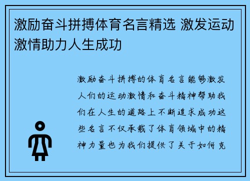 激励奋斗拼搏体育名言精选 激发运动激情助力人生成功