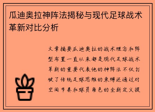 瓜迪奥拉神阵法揭秘与现代足球战术革新对比分析