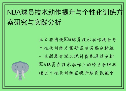 NBA球员技术动作提升与个性化训练方案研究与实践分析