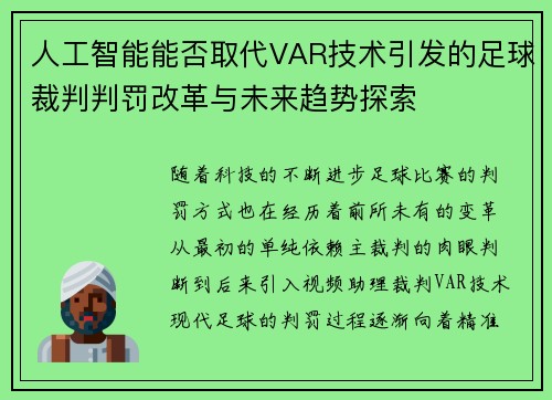 人工智能能否取代VAR技术引发的足球裁判判罚改革与未来趋势探索