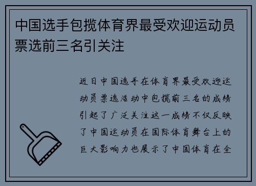 中国选手包揽体育界最受欢迎运动员票选前三名引关注