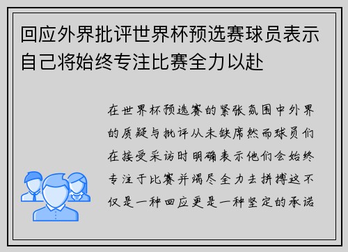 回应外界批评世界杯预选赛球员表示自己将始终专注比赛全力以赴