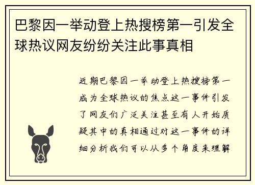 巴黎因一举动登上热搜榜第一引发全球热议网友纷纷关注此事真相