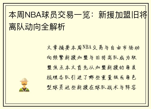 本周NBA球员交易一览：新援加盟旧将离队动向全解析