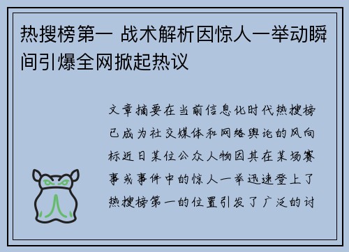 热搜榜第一 战术解析因惊人一举动瞬间引爆全网掀起热议
