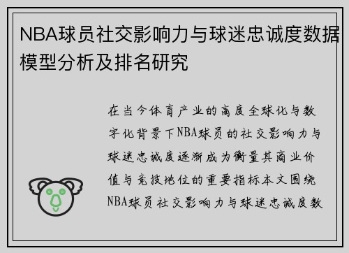 NBA球员社交影响力与球迷忠诚度数据模型分析及排名研究