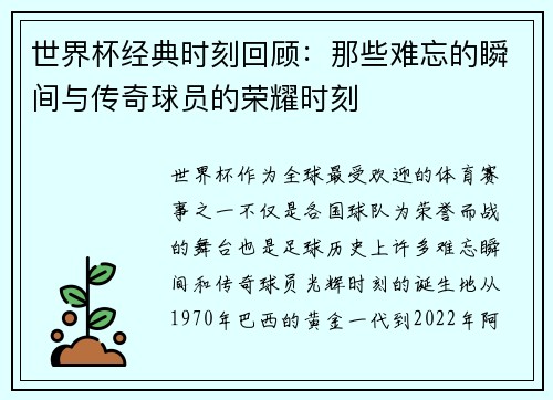 世界杯经典时刻回顾：那些难忘的瞬间与传奇球员的荣耀时刻