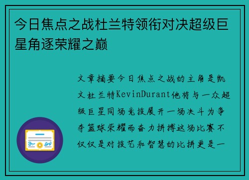 今日焦点之战杜兰特领衔对决超级巨星角逐荣耀之巅