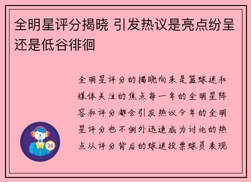 全明星评分揭晓 引发热议是亮点纷呈还是低谷徘徊