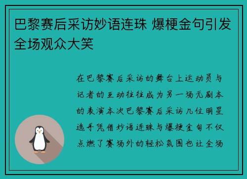巴黎赛后采访妙语连珠 爆梗金句引发全场观众大笑