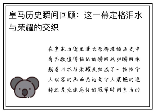 皇马历史瞬间回顾：这一幕定格泪水与荣耀的交织