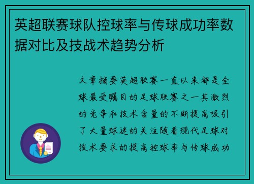 英超联赛球队控球率与传球成功率数据对比及技战术趋势分析