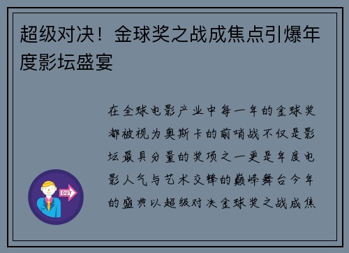 超级对决！金球奖之战成焦点引爆年度影坛盛宴