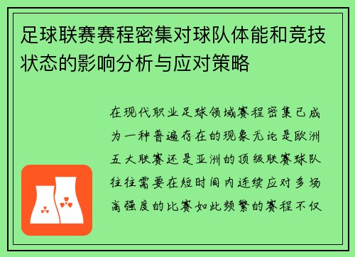 足球联赛赛程密集对球队体能和竞技状态的影响分析与应对策略