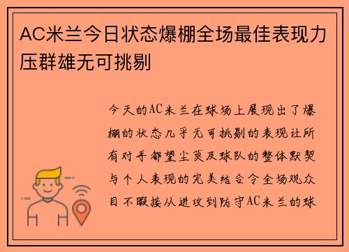 AC米兰今日状态爆棚全场最佳表现力压群雄无可挑剔