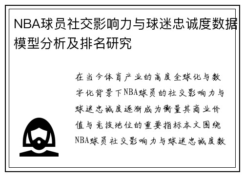 NBA球员社交影响力与球迷忠诚度数据模型分析及排名研究