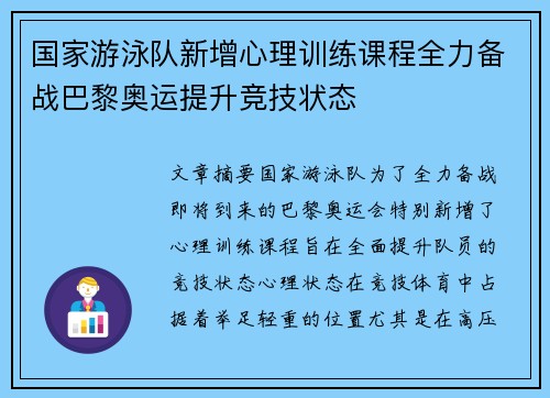 国家游泳队新增心理训练课程全力备战巴黎奥运提升竞技状态