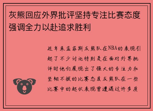 灰熊回应外界批评坚持专注比赛态度强调全力以赴追求胜利