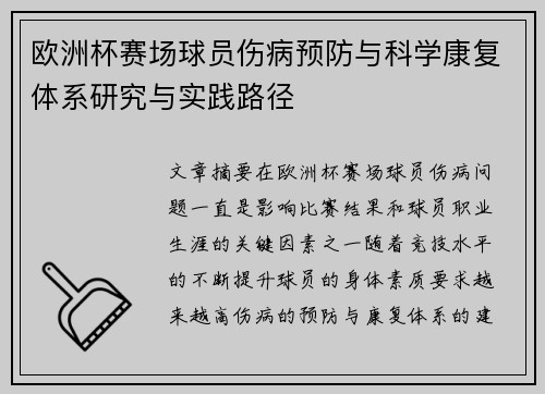 欧洲杯赛场球员伤病预防与科学康复体系研究与实践路径