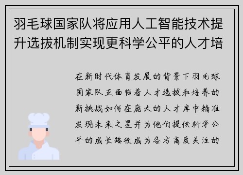 羽毛球国家队将应用人工智能技术提升选拔机制实现更科学公平的人才培养