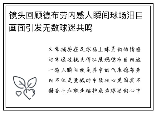 镜头回顾德布劳内感人瞬间球场泪目画面引发无数球迷共鸣