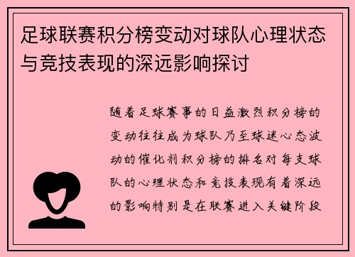 足球联赛积分榜变动对球队心理状态与竞技表现的深远影响探讨