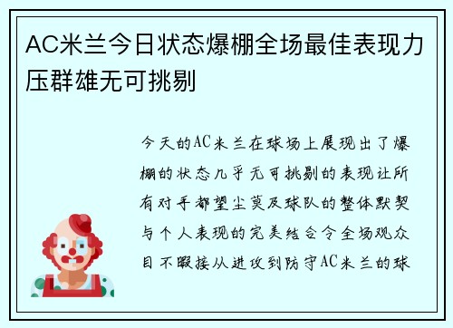 AC米兰今日状态爆棚全场最佳表现力压群雄无可挑剔