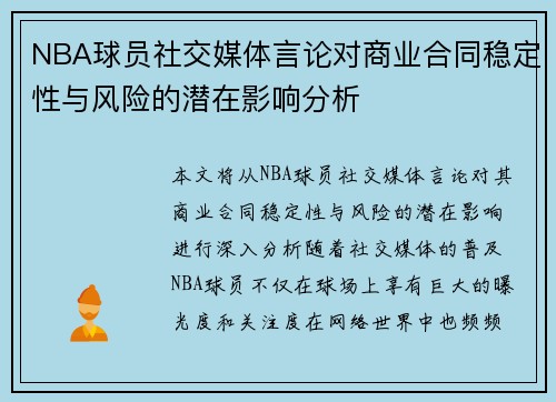 NBA球员社交媒体言论对商业合同稳定性与风险的潜在影响分析