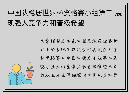 中国队稳居世界杯资格赛小组第二 展现强大竞争力和晋级希望