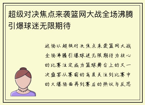 超级对决焦点来袭篮网大战全场沸腾引爆球迷无限期待