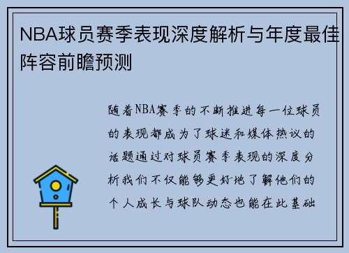 NBA球员赛季表现深度解析与年度最佳阵容前瞻预测
